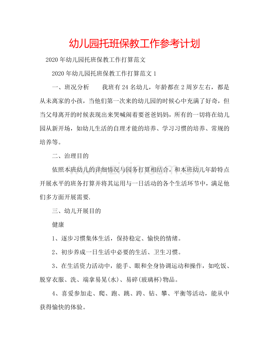 幼儿园托班保教工作参考计划.doc_第1页