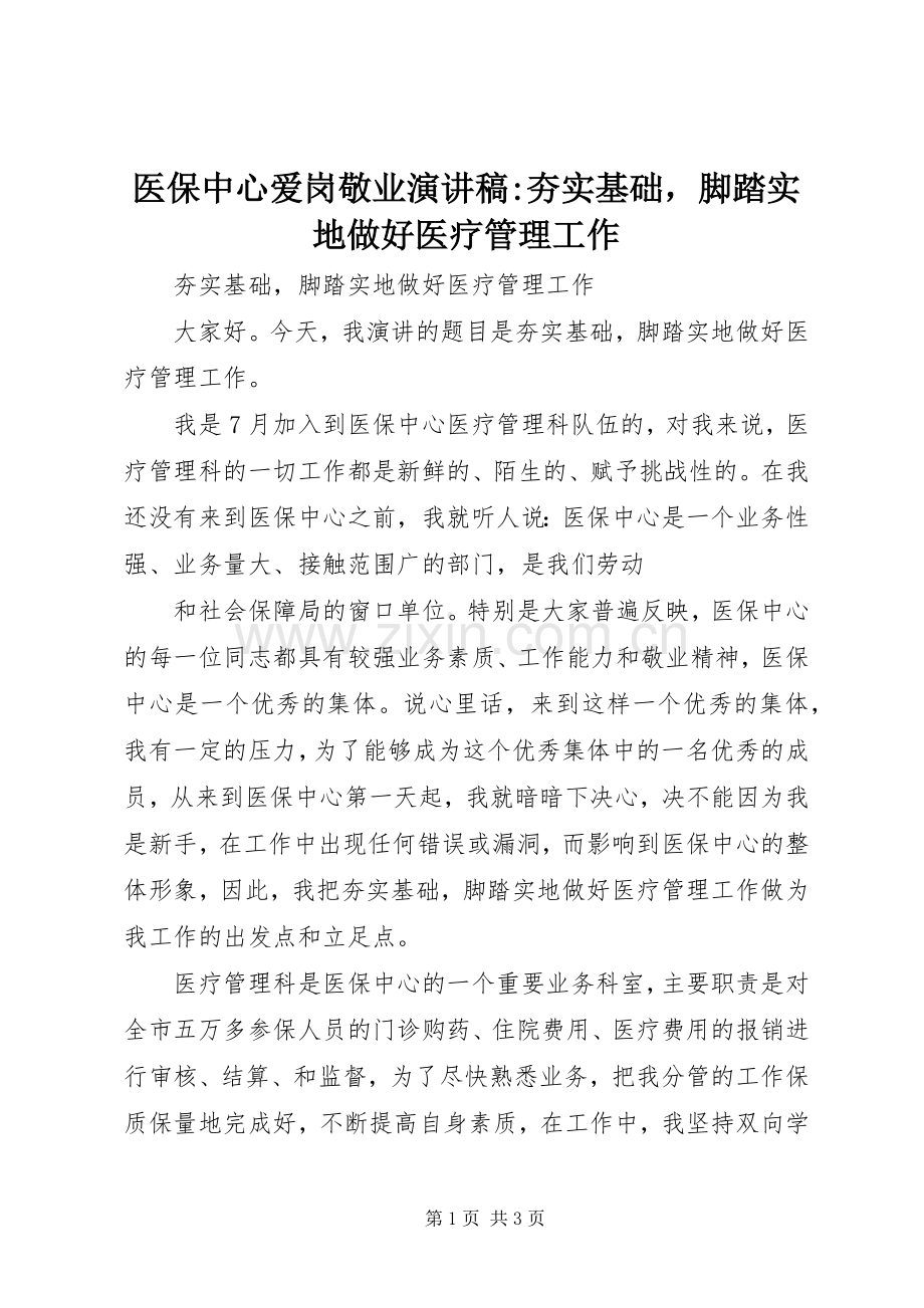 医保中心爱岗敬业演讲稿范文-夯实基础脚踏实地做好医疗管理工作.docx_第1页