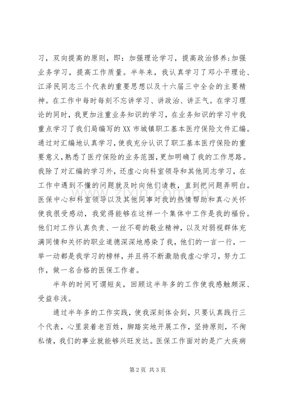 医保中心爱岗敬业演讲稿范文-夯实基础脚踏实地做好医疗管理工作.docx_第2页