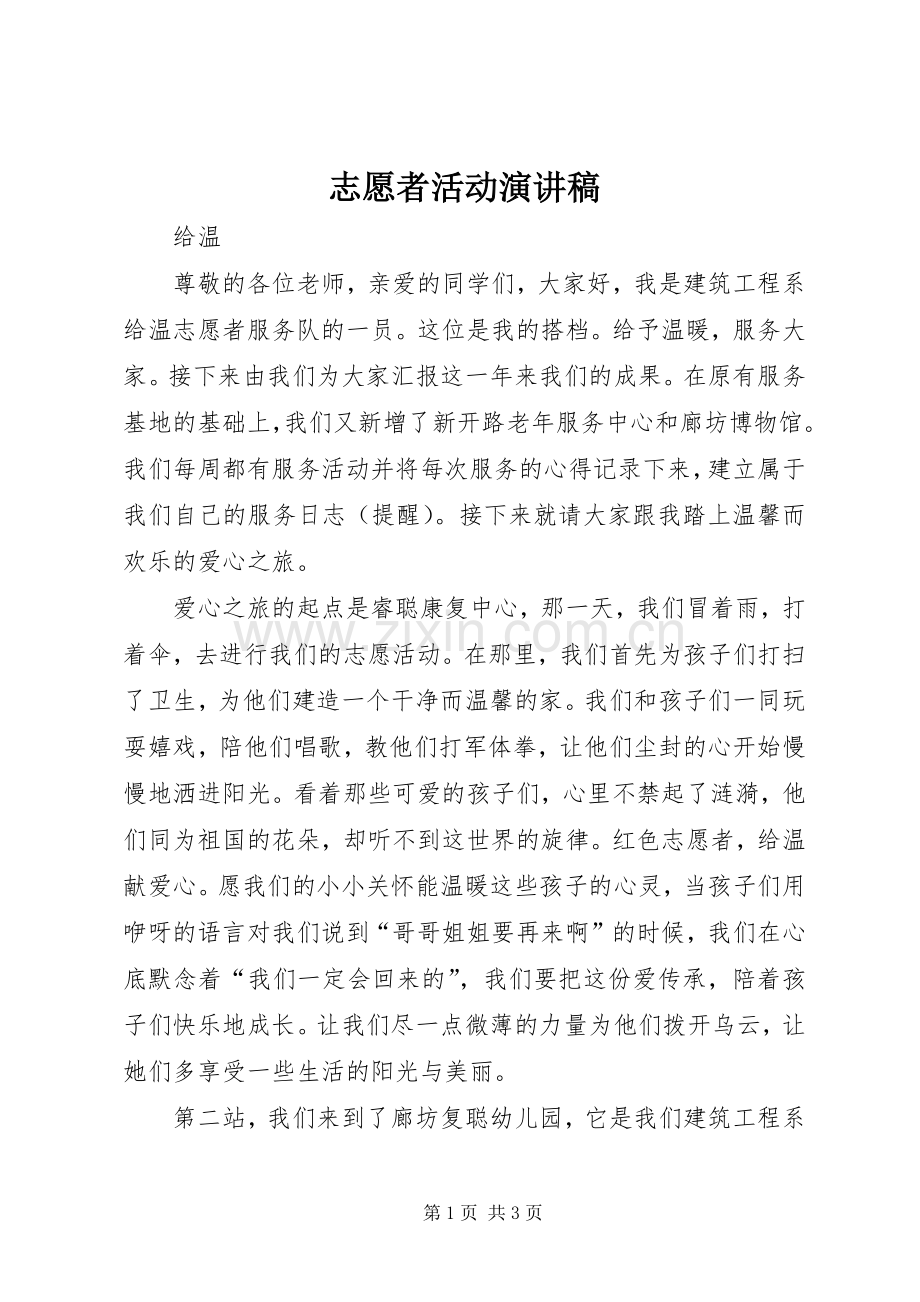 志愿者活动演讲致辞.docx_第1页