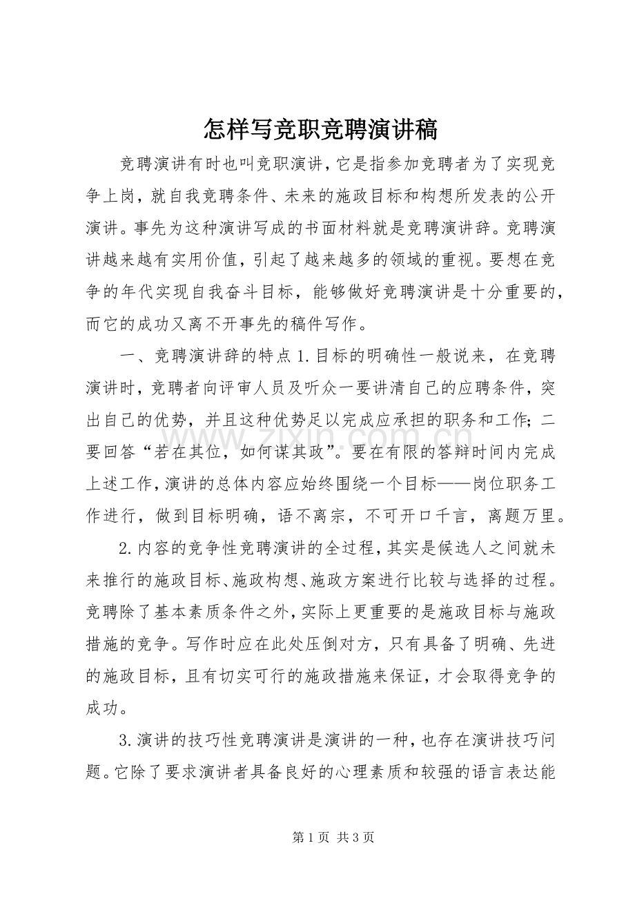 怎样写竞职竞聘演讲稿范文.docx_第1页