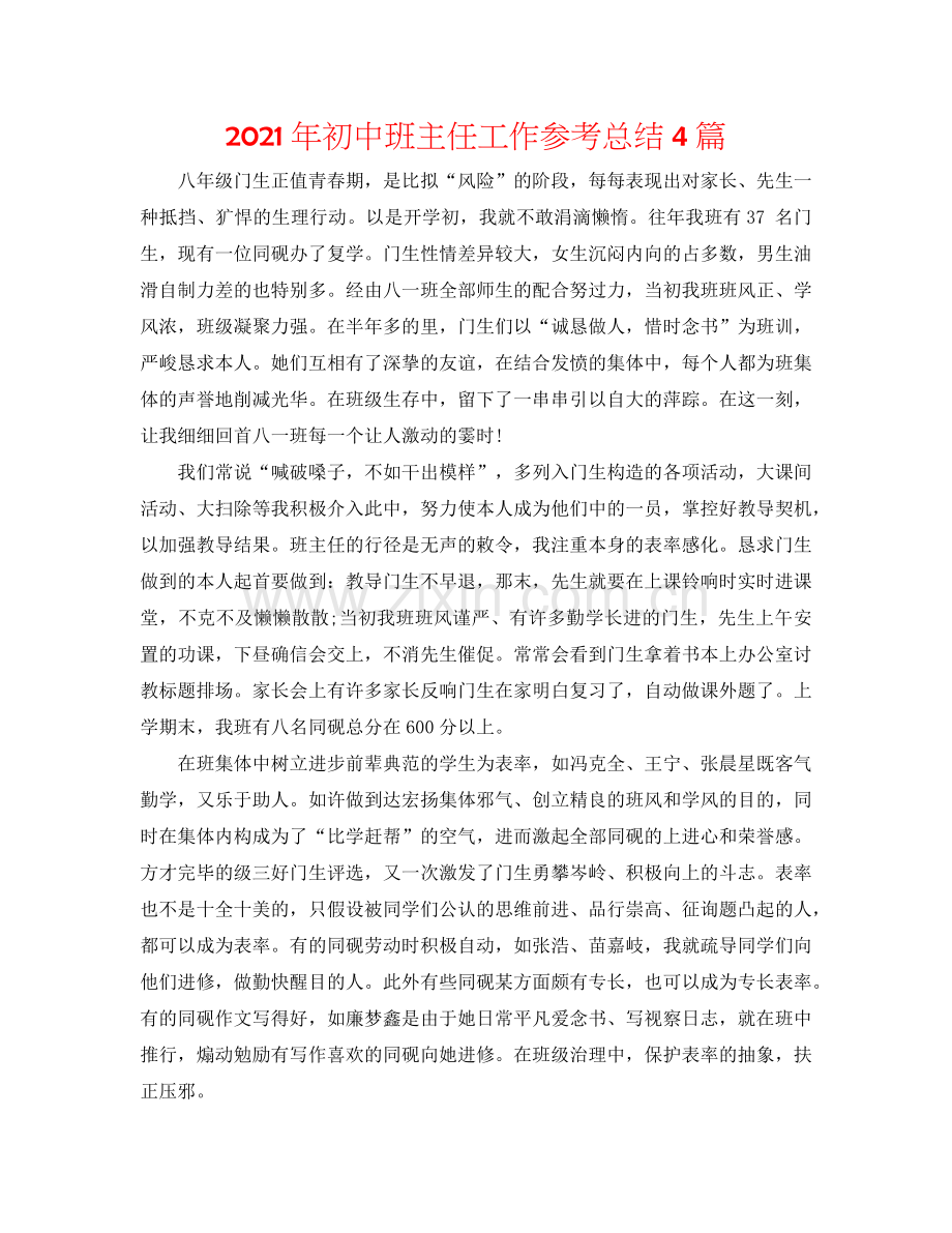 2024年初中班主任工作参考总结4篇.doc_第1页
