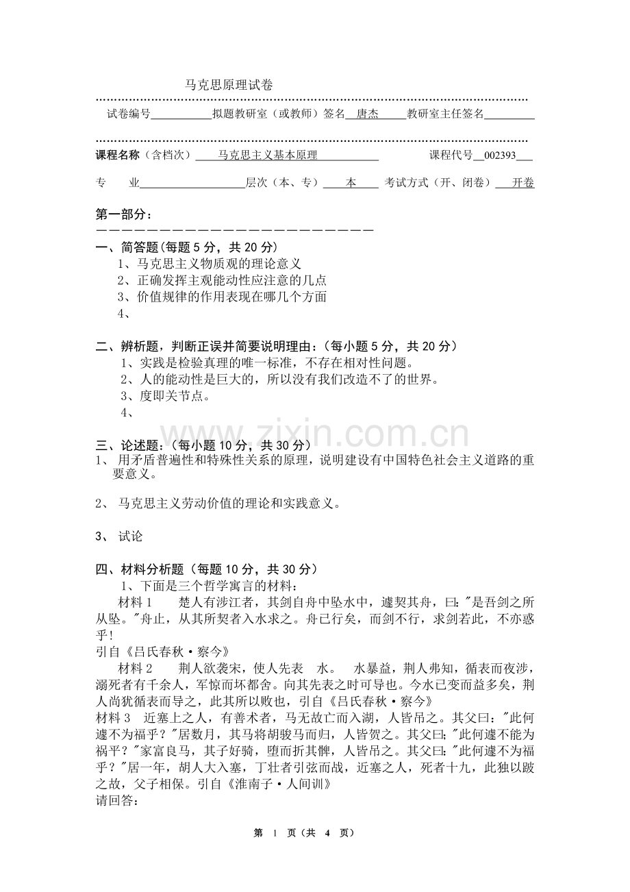 2011马原试卷-1.doc_第1页