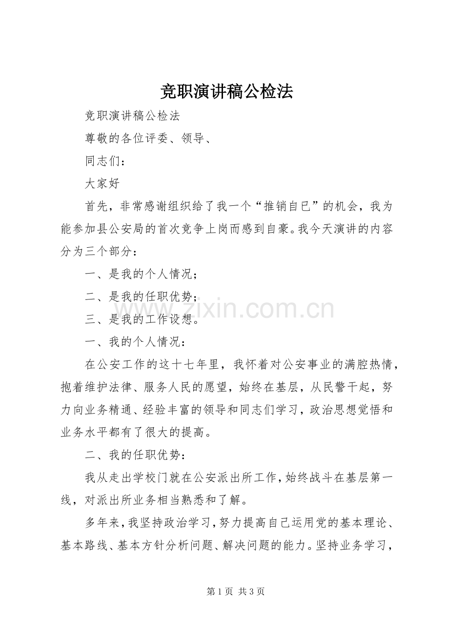 竞职演讲致辞公检法.docx_第1页