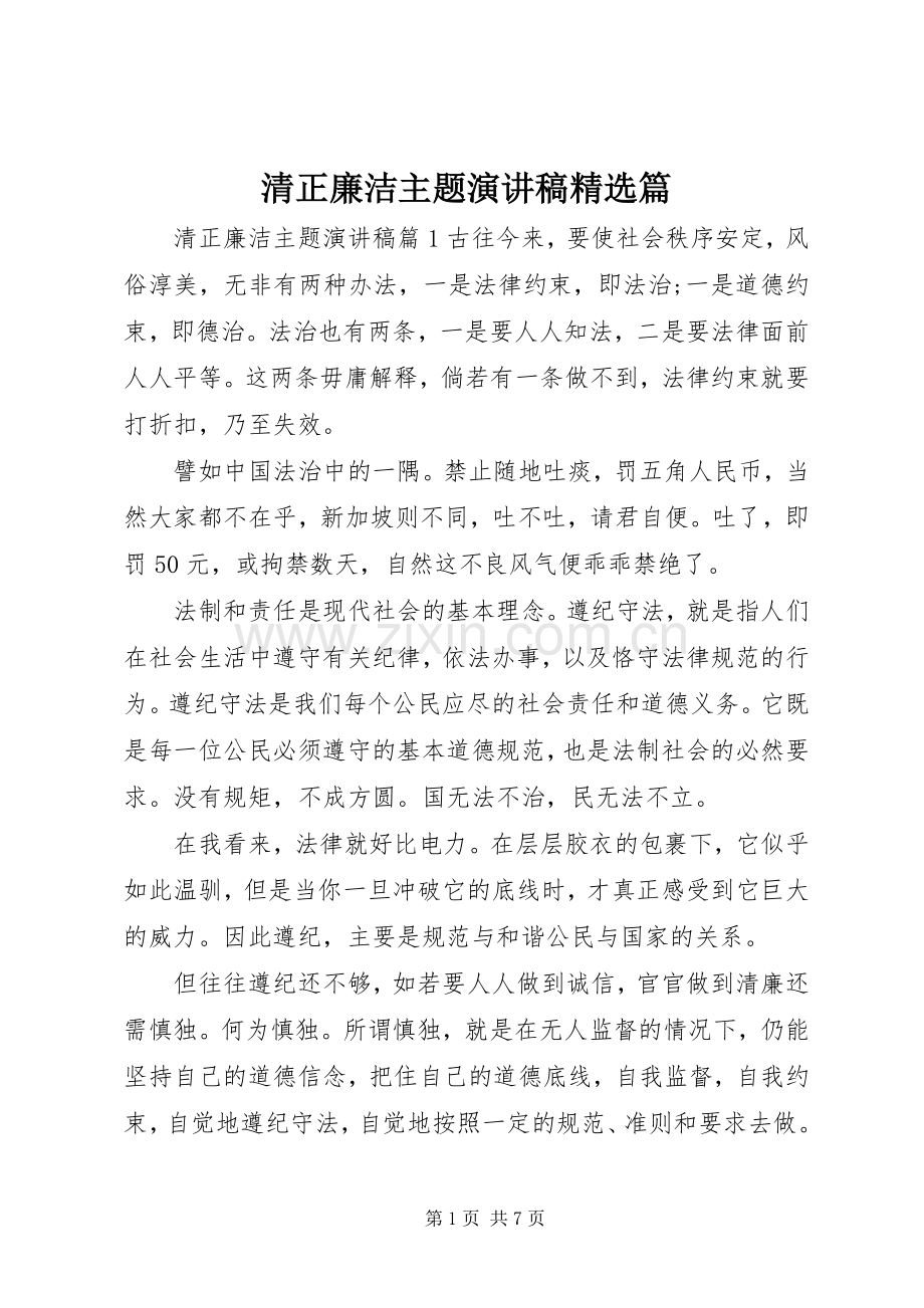 清正廉洁主题演讲稿范文篇.docx_第1页