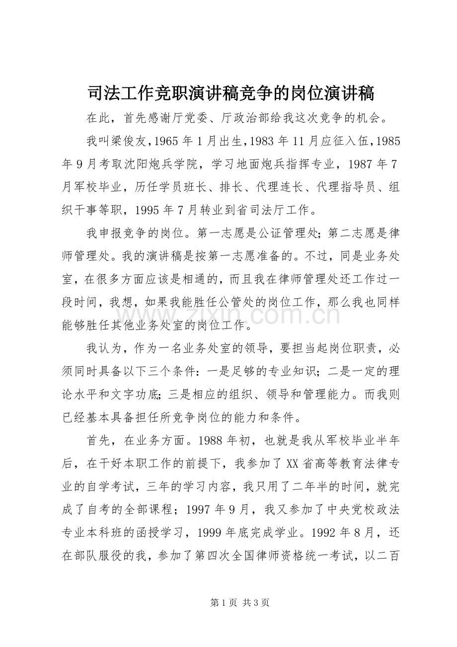 司法工作竞职演讲稿范文竞争的岗位演讲稿范文.docx_第1页