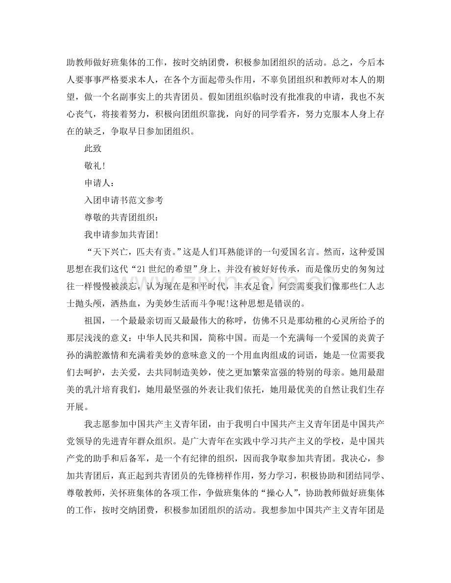 2024大学生入团申请书格式及范文是怎样的参考.doc_第2页