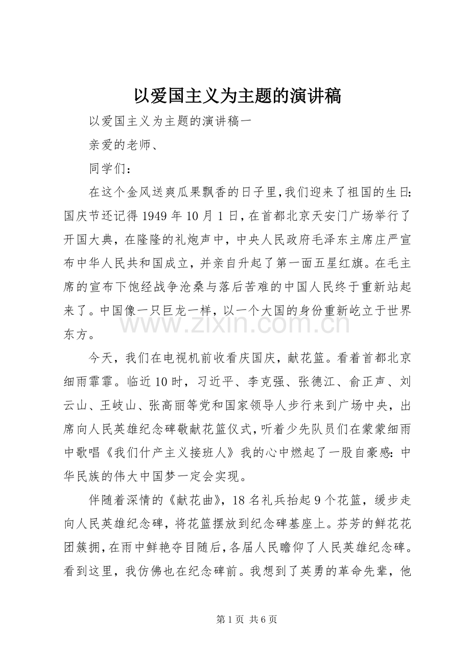 以爱国主义为主题的演讲稿范文.docx_第1页