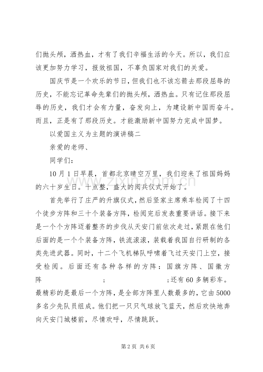以爱国主义为主题的演讲稿范文.docx_第2页