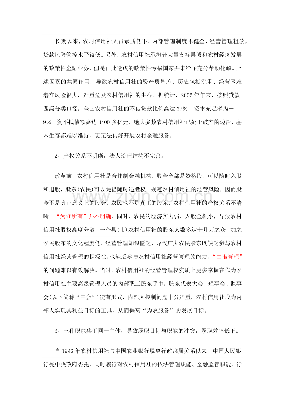 中国农村信用社改革的全景式回顾.docx_第2页