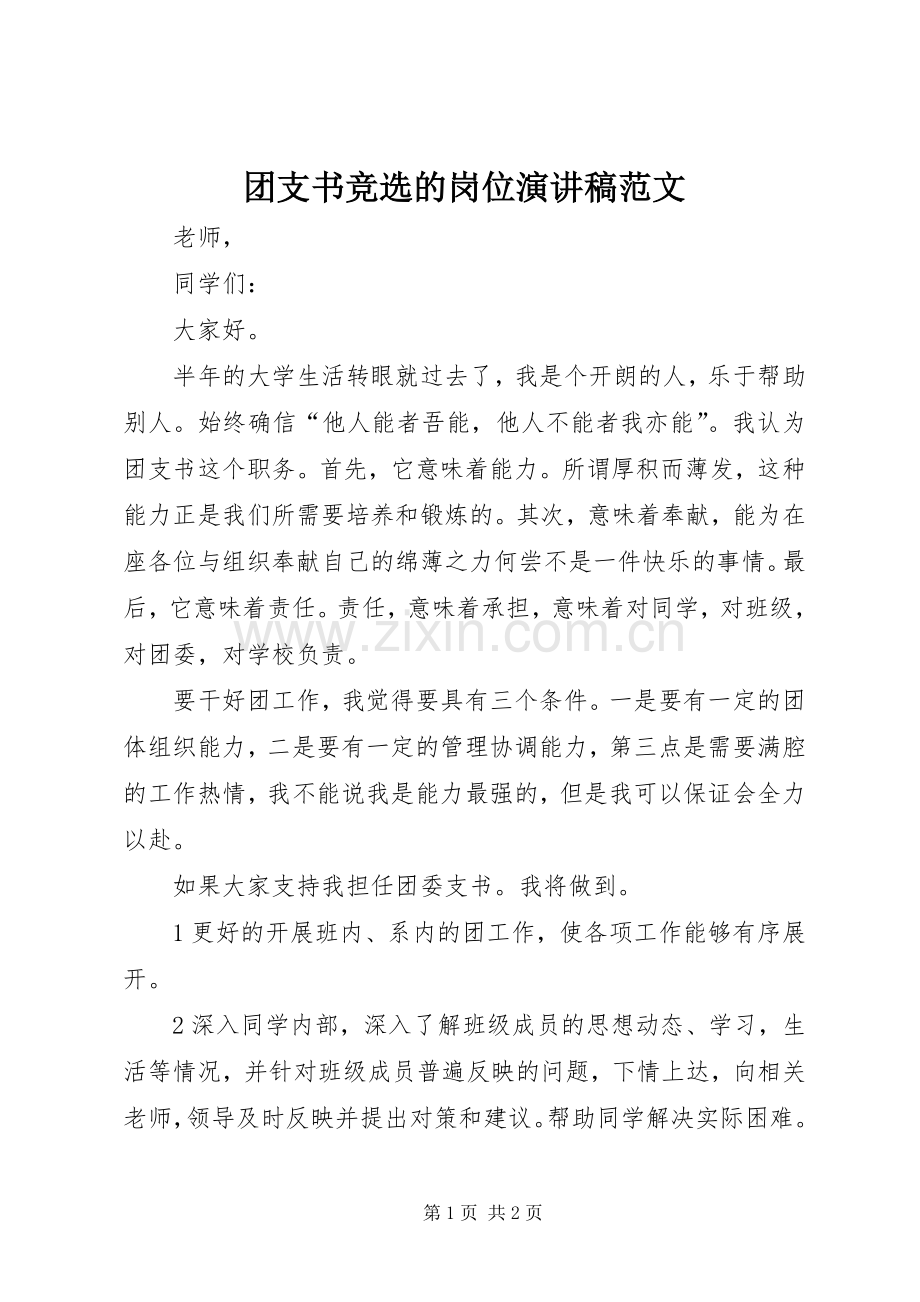 团支书竞选的岗位演讲稿.docx_第1页