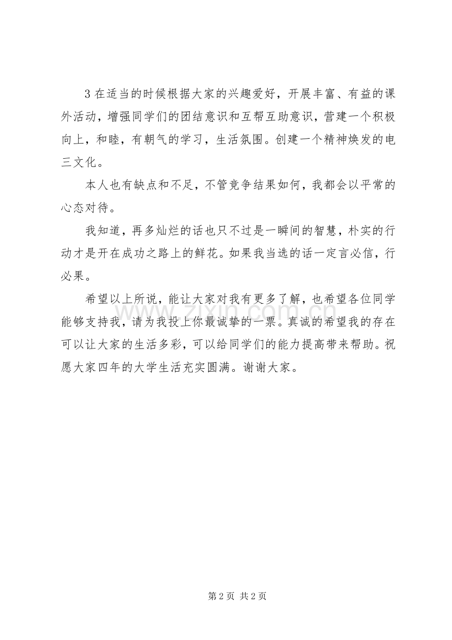 团支书竞选的岗位演讲稿.docx_第2页