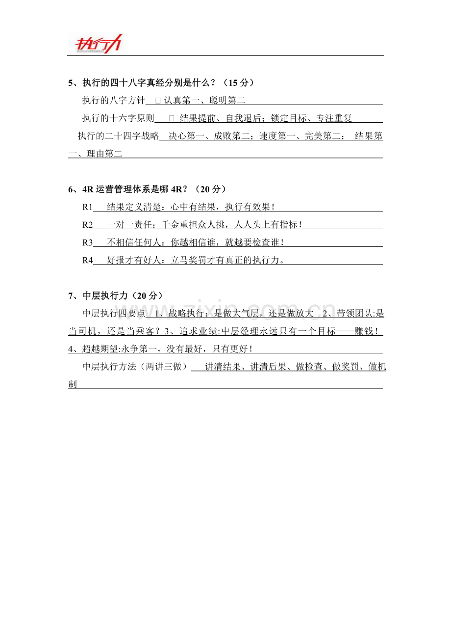 执行力训练营测试题.doc_第2页