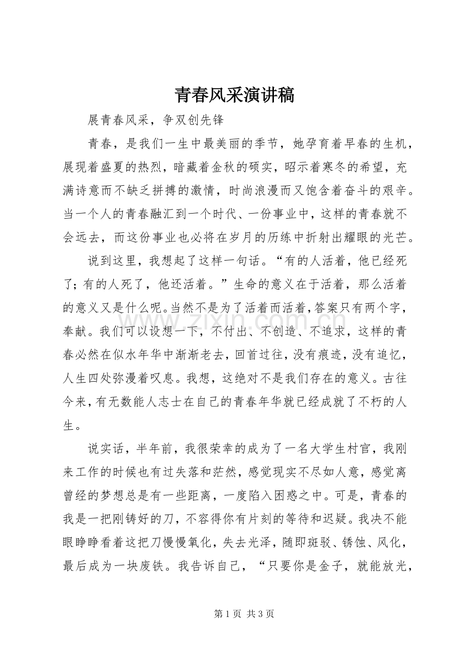 青春风采演讲.docx_第1页