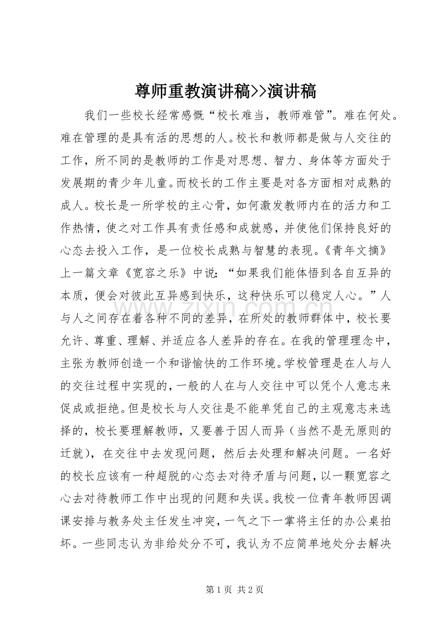 尊师重教演讲稿范文--演讲稿范文.docx_第1页