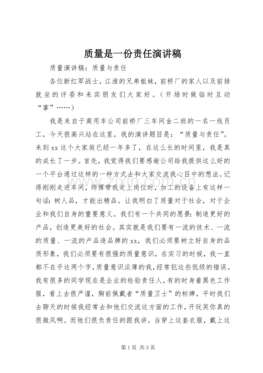 质量是一份责任演讲范文.docx_第1页