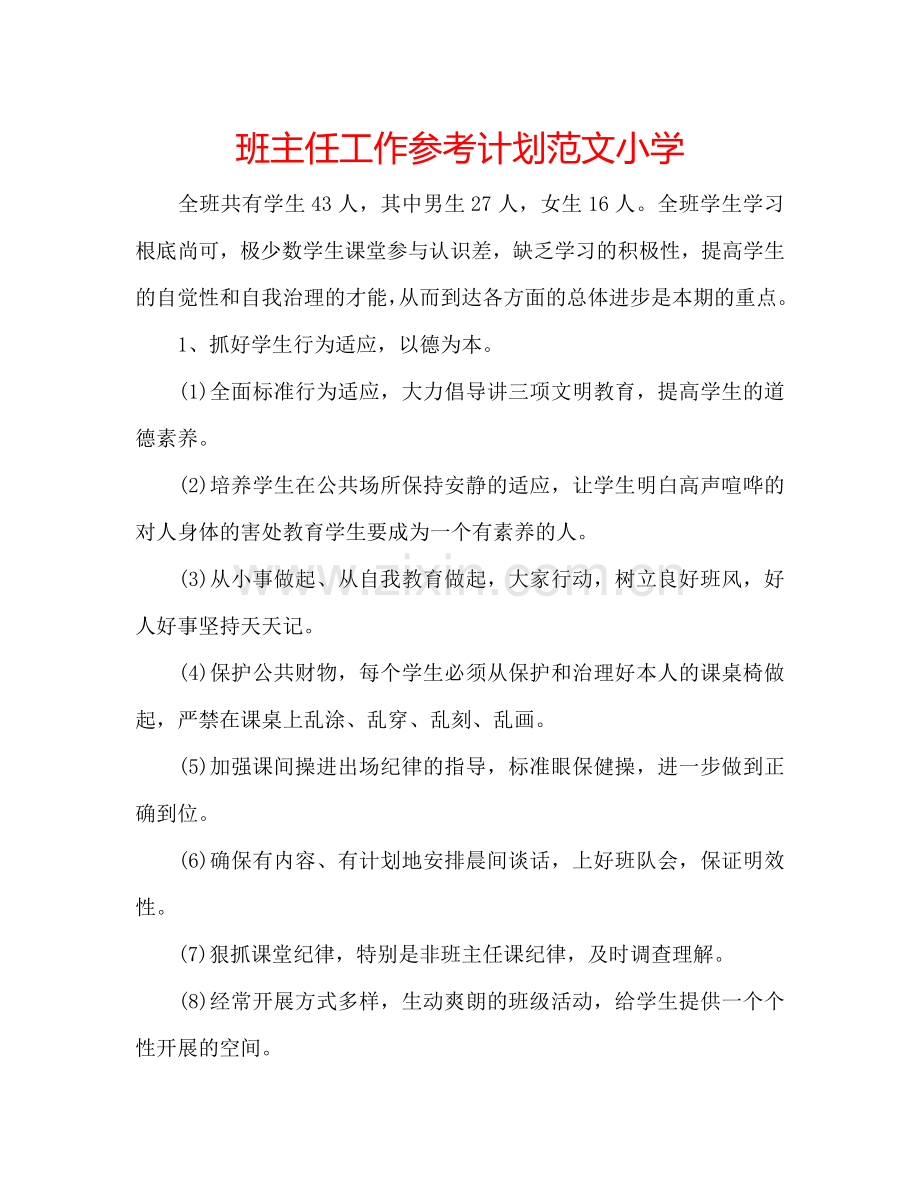 班主任工作参考计划范文小学.doc_第1页