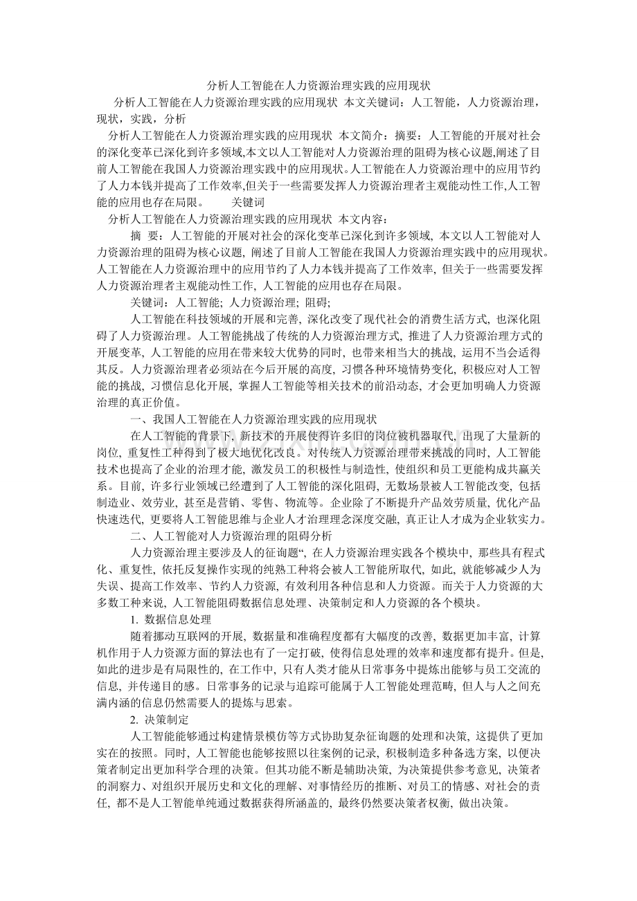 分析人工智能在人力资源管理实践的应用现状.doc_第1页