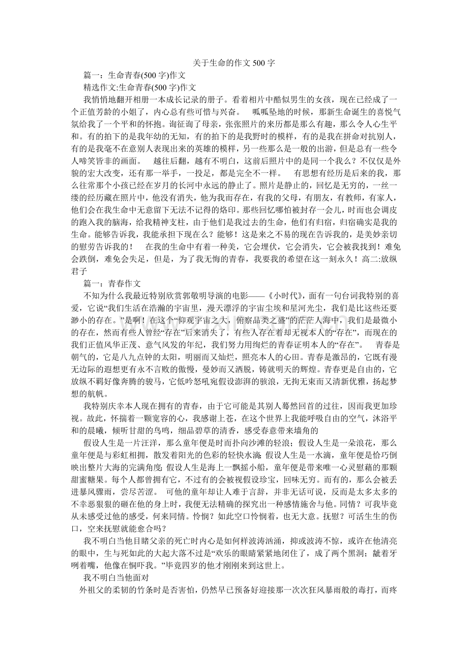关于生命的作文500字.doc_第1页