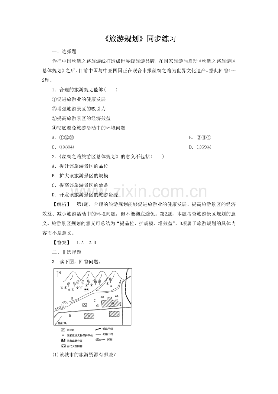 《旅游规划》同步练习4.doc_第1页