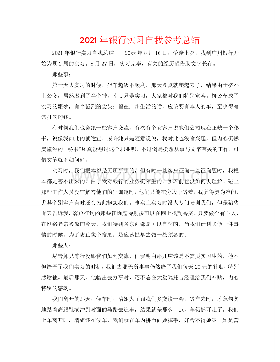 2024年银行实习自我参考总结.doc_第1页