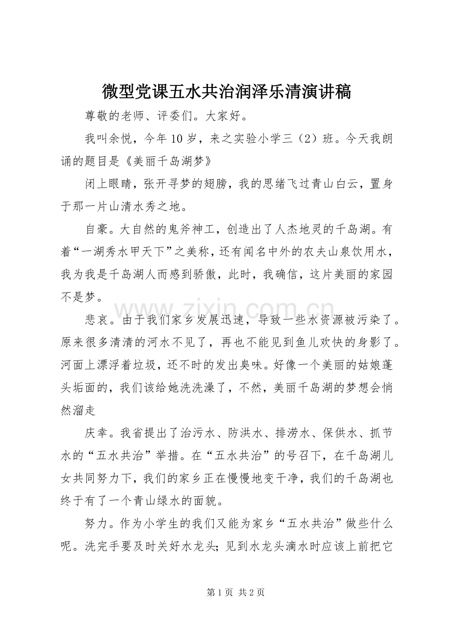 微型党课五水共治润泽乐清演讲致辞.docx_第1页