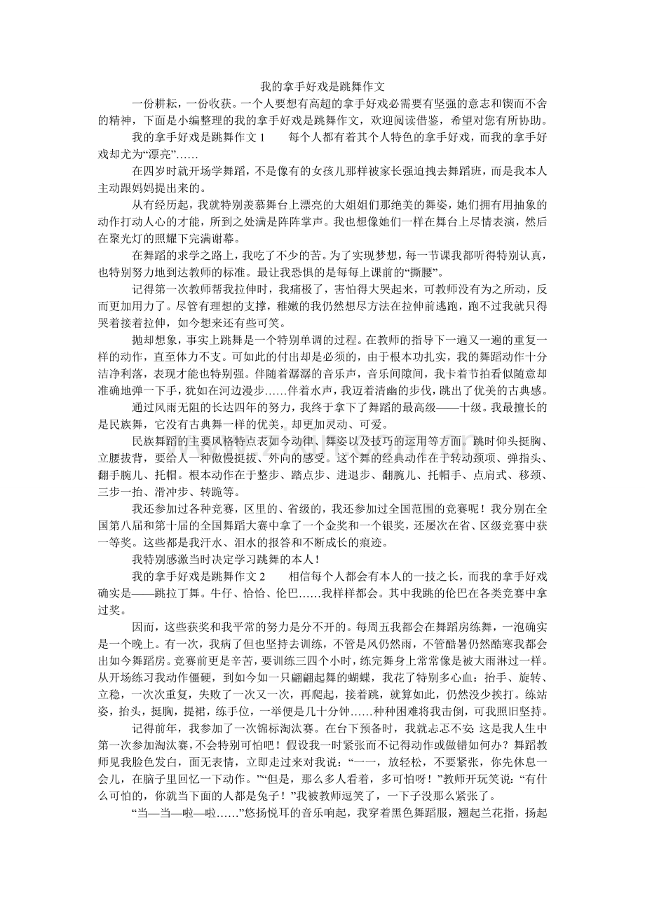 我的拿手好戏是跳舞作文.doc_第1页
