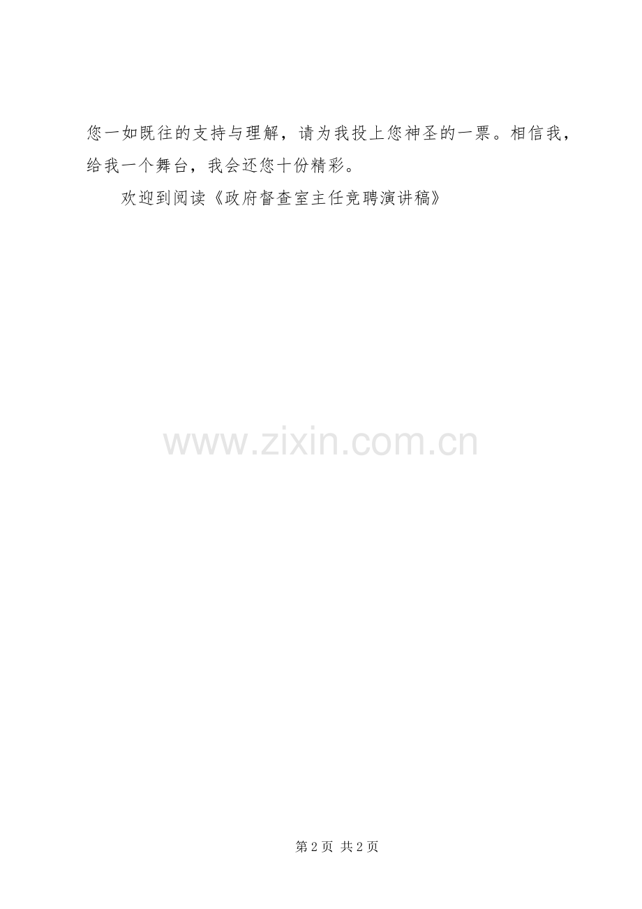 政府督查室主任竞聘致辞演讲稿.docx_第2页