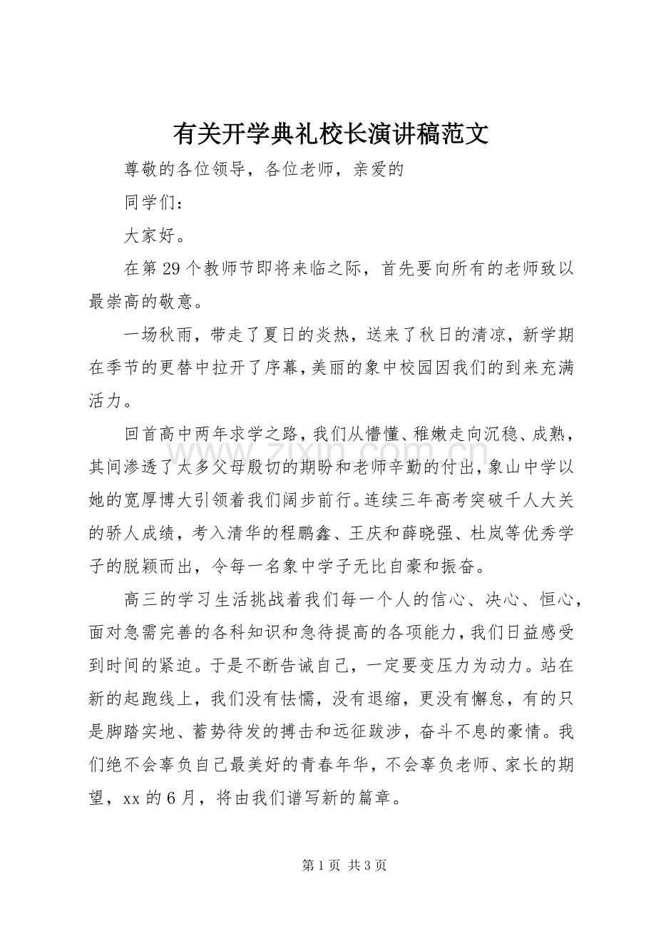 有关开学典礼校长演讲稿.docx_第1页
