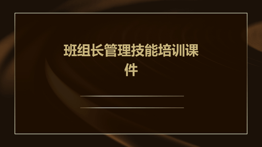 班组长管理技能培训课件.pptx_第1页