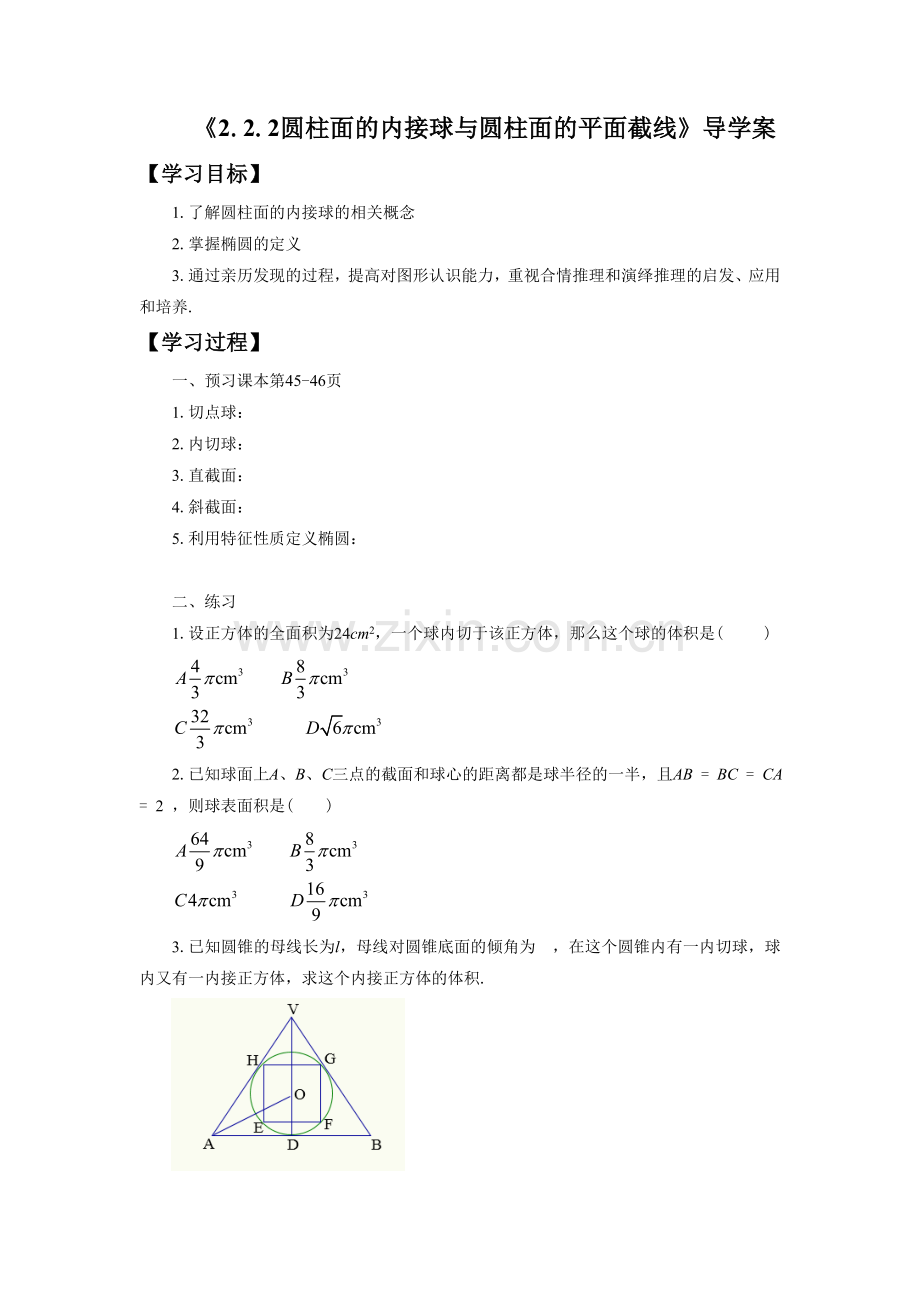《2.2.2圆柱面的内接球与圆柱面的平面截线》导学案2.doc_第1页