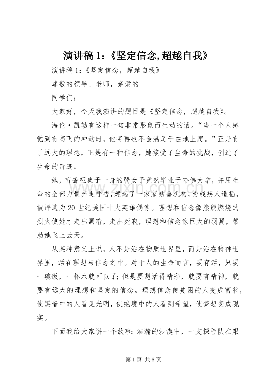 演讲稿范文1：《坚定信念,超越自我》.docx_第1页