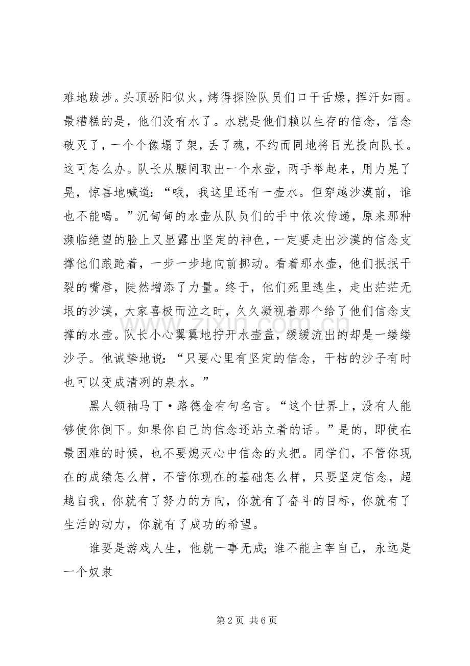 演讲稿范文1：《坚定信念,超越自我》.docx_第2页