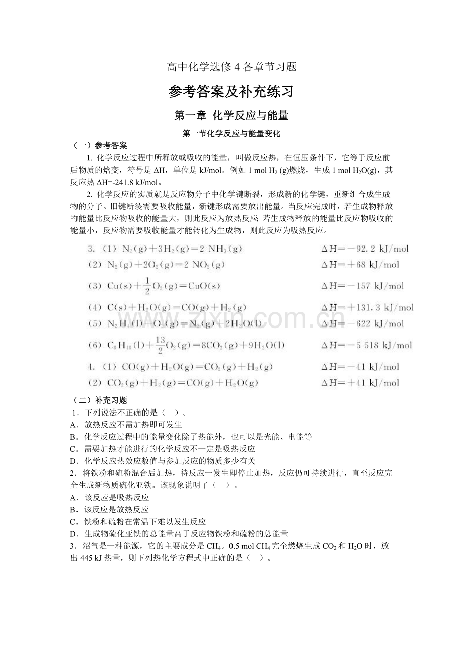高中化学选修4各章节习题参考答案及补充练习.doc_第1页