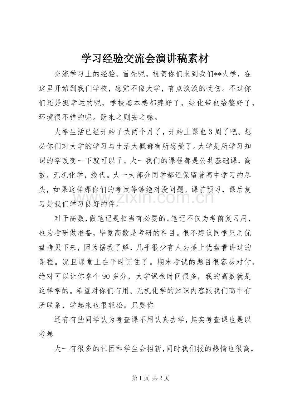 学习经验交流会演讲致辞素材.docx_第1页