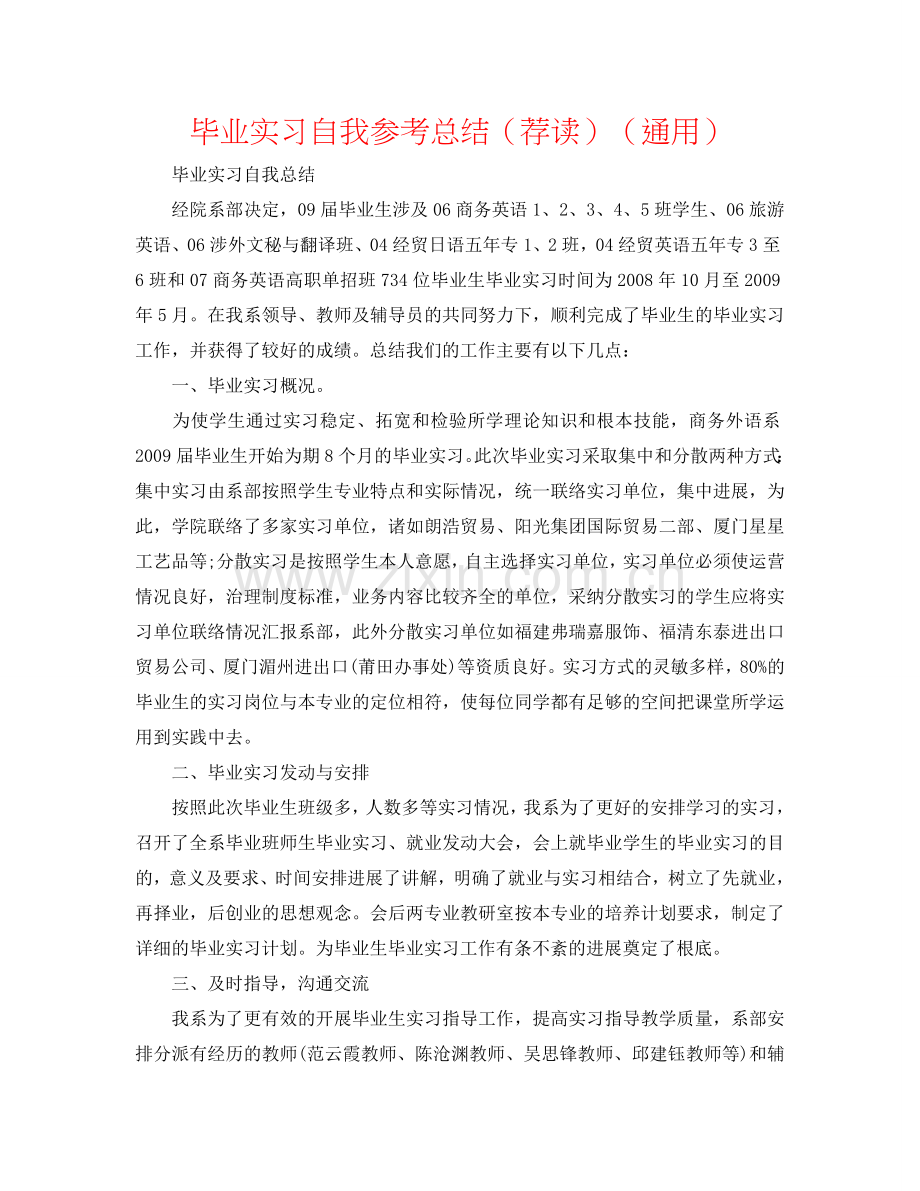 毕业实习自我参考总结（荐读）（通用）.doc_第1页