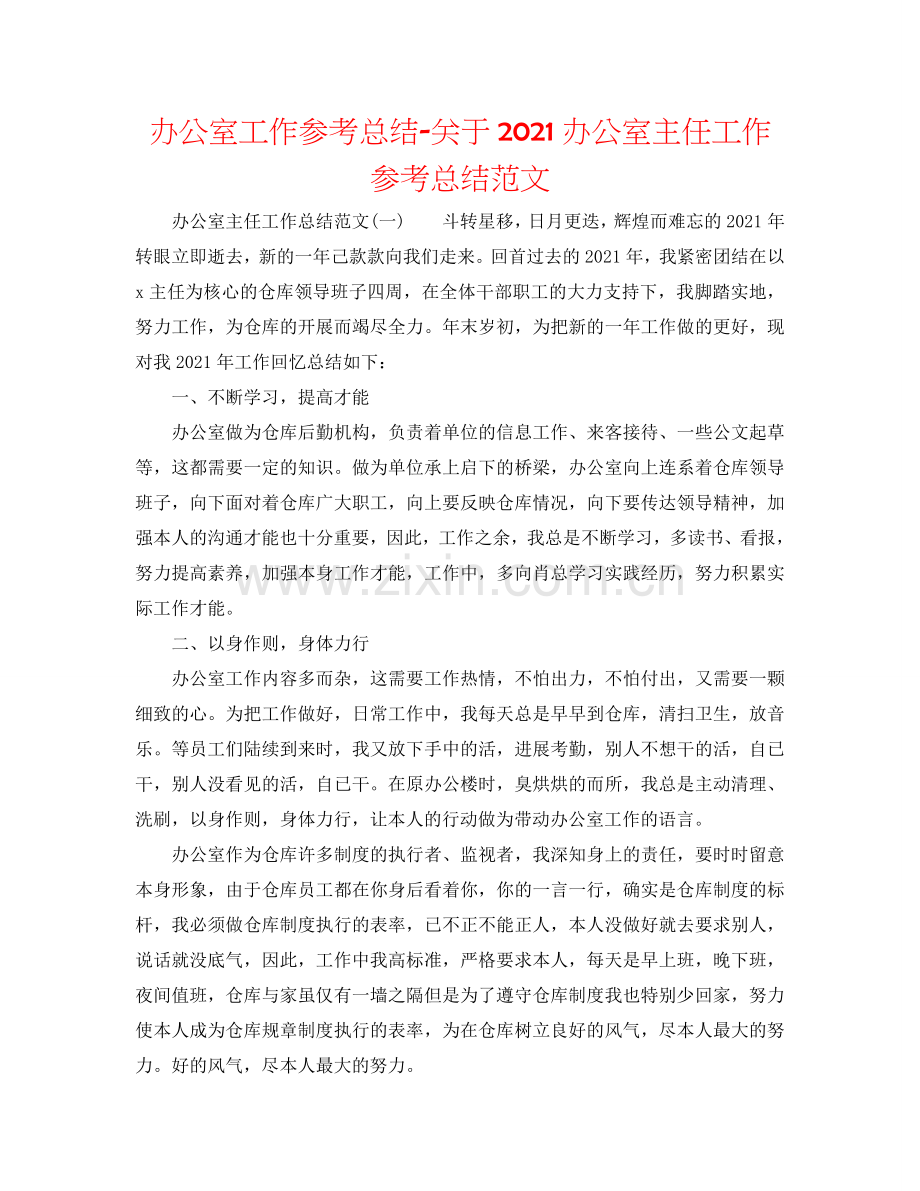 办公室工作参考总结-关于2024办公室主任工作参考总结范文.doc_第1页