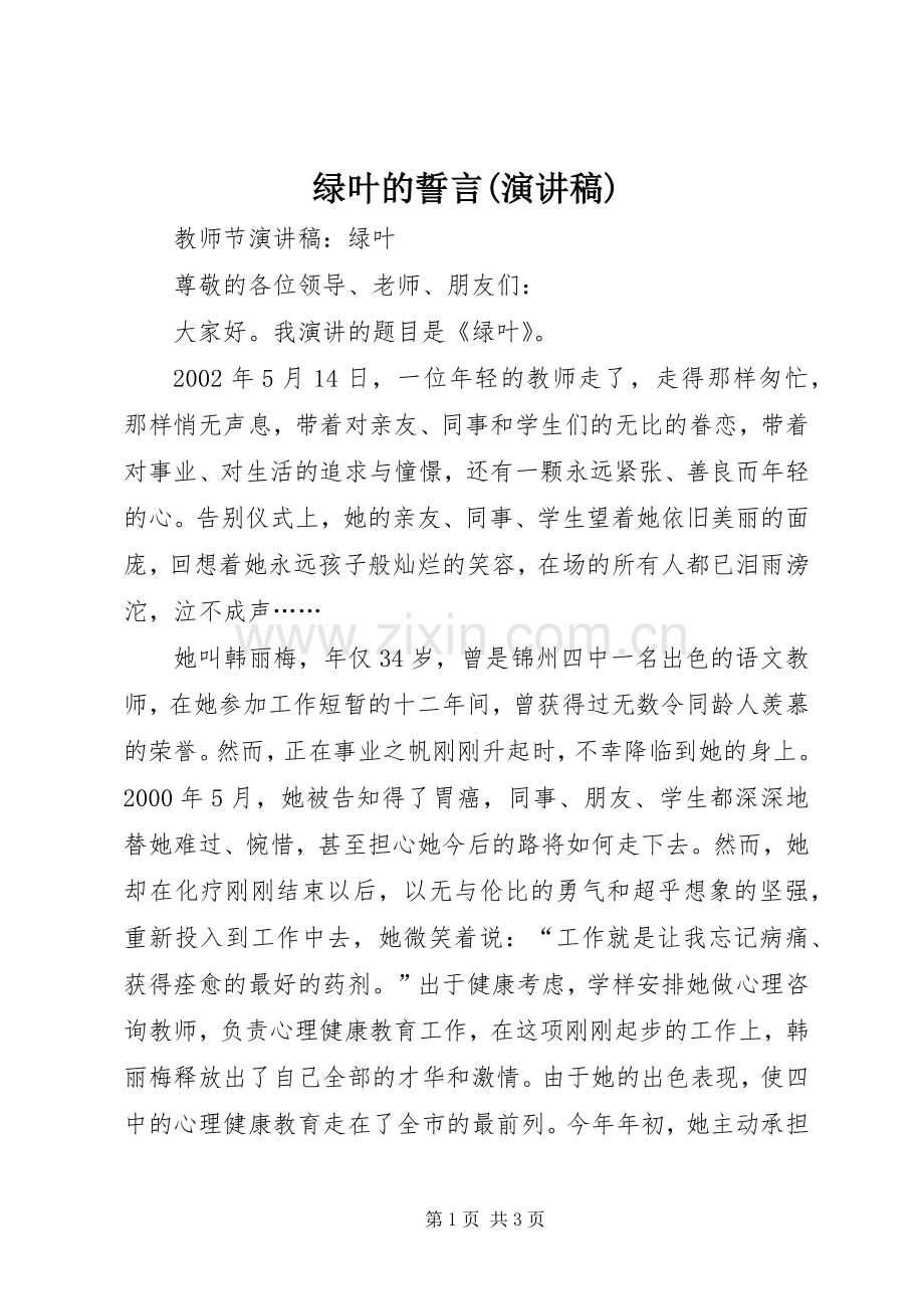 绿叶的誓言(演讲稿范文) (2).docx_第1页