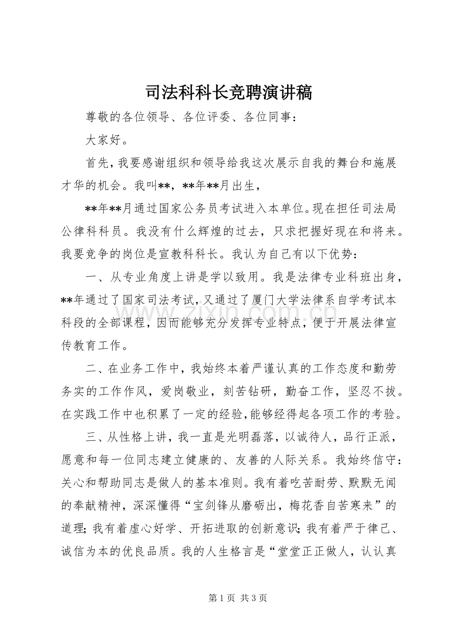 司法科科长竞聘演讲稿范文.docx_第1页