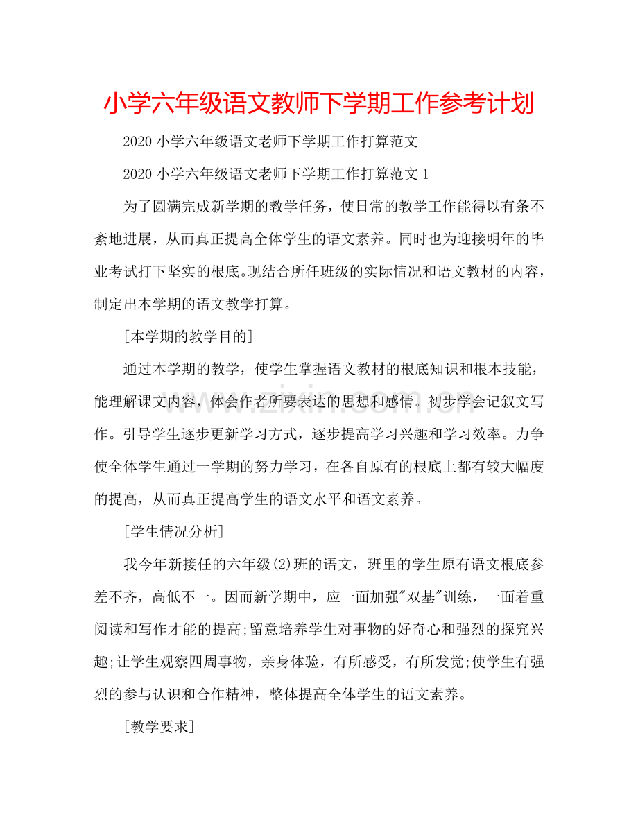 小学六年级语文教师下学期工作参考计划.doc_第1页