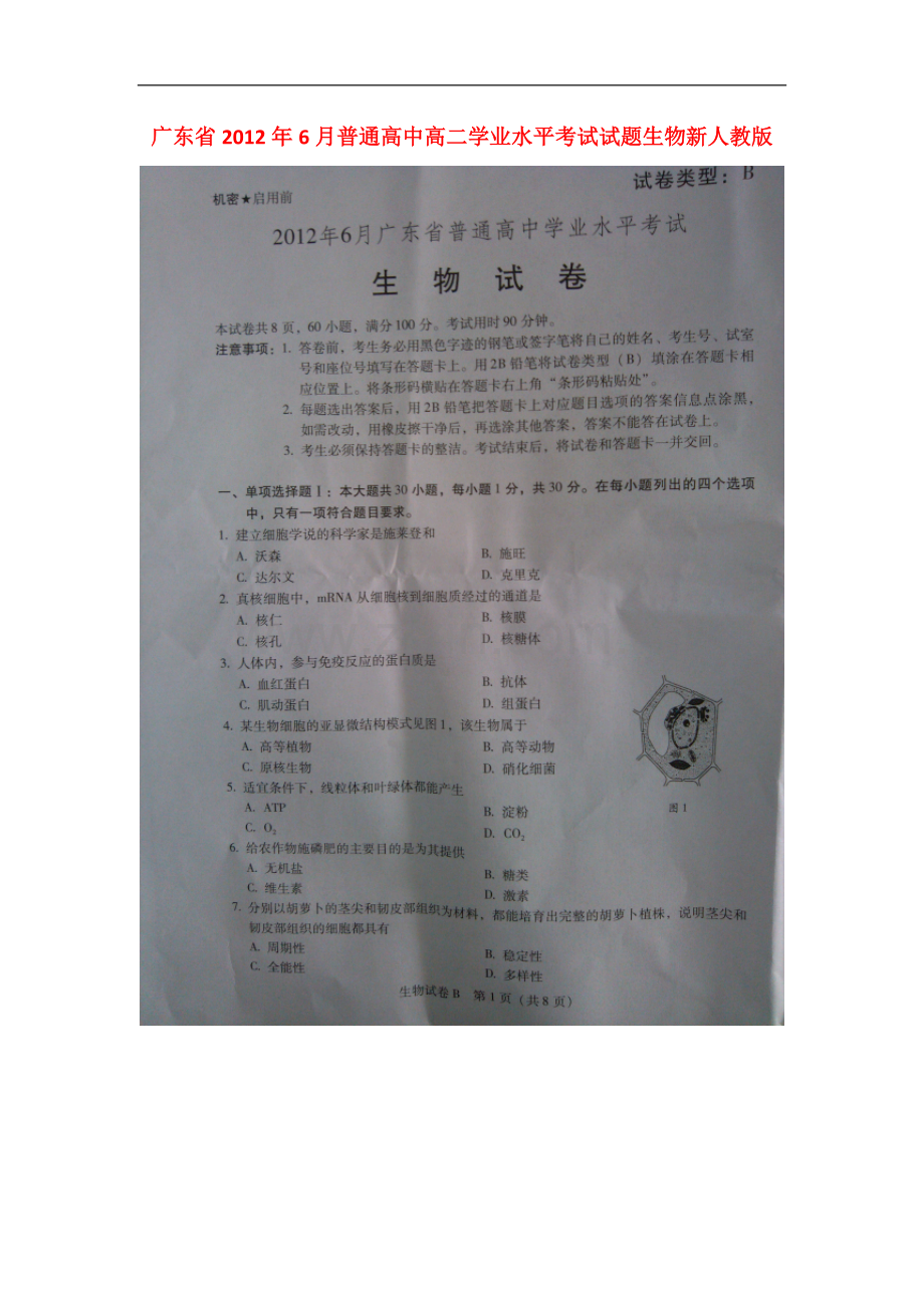 广东省普通高中2012年6月高二生物学业水平考试试题(扫描版)新人教版.doc_第1页