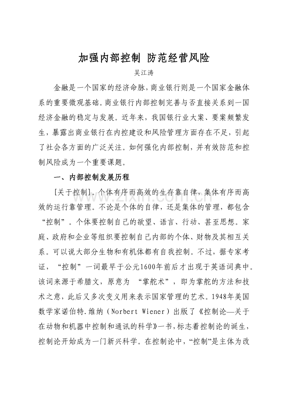 商业银行内部控制培训讲稿加强内部控制防范经营风险.docx_第1页