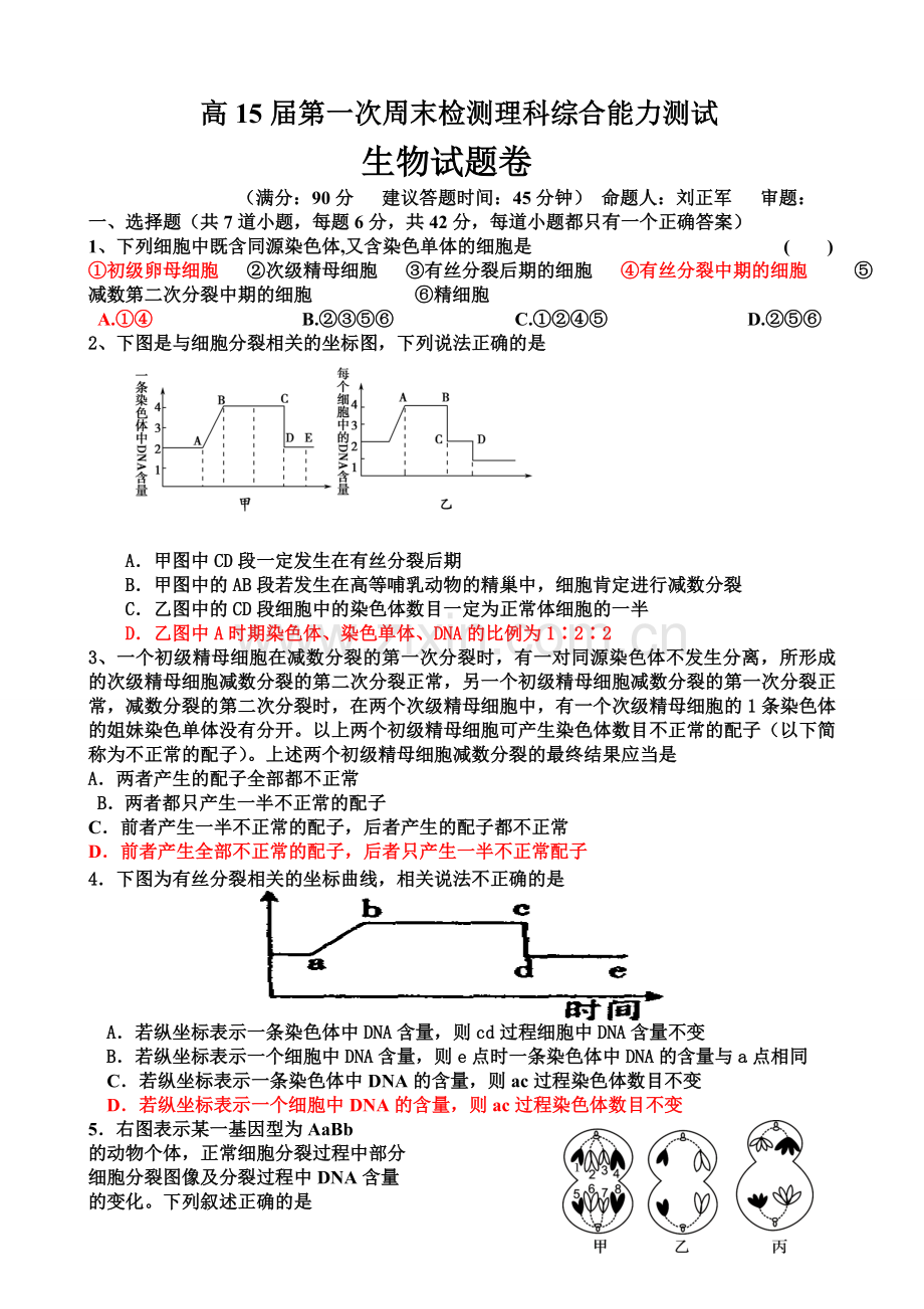 高15届第一次周末检测理科综合能力测试.doc_第1页