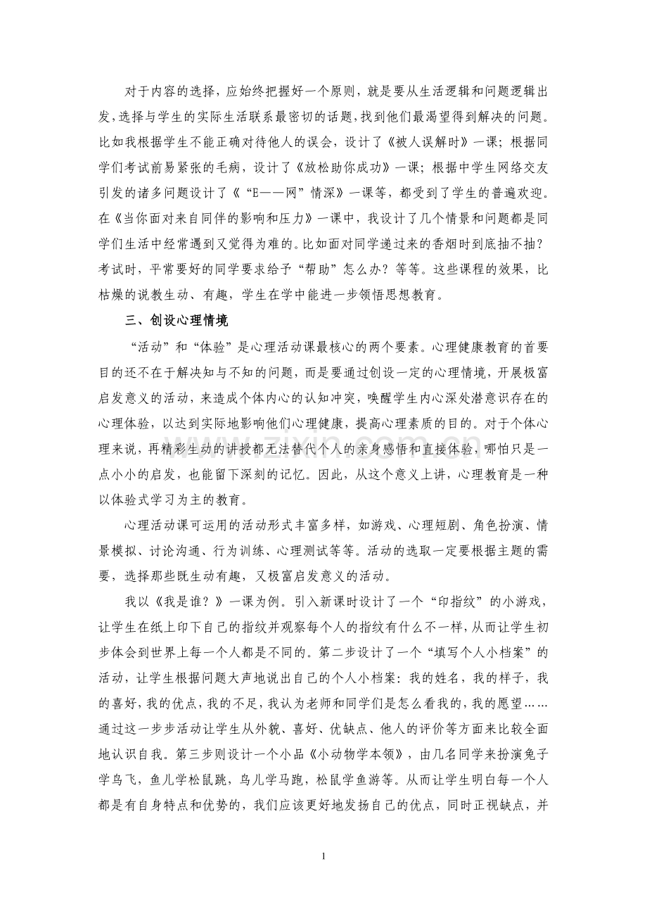 体育教学论文：运用心理健康活动课-渗透德育思想.doc_第2页
