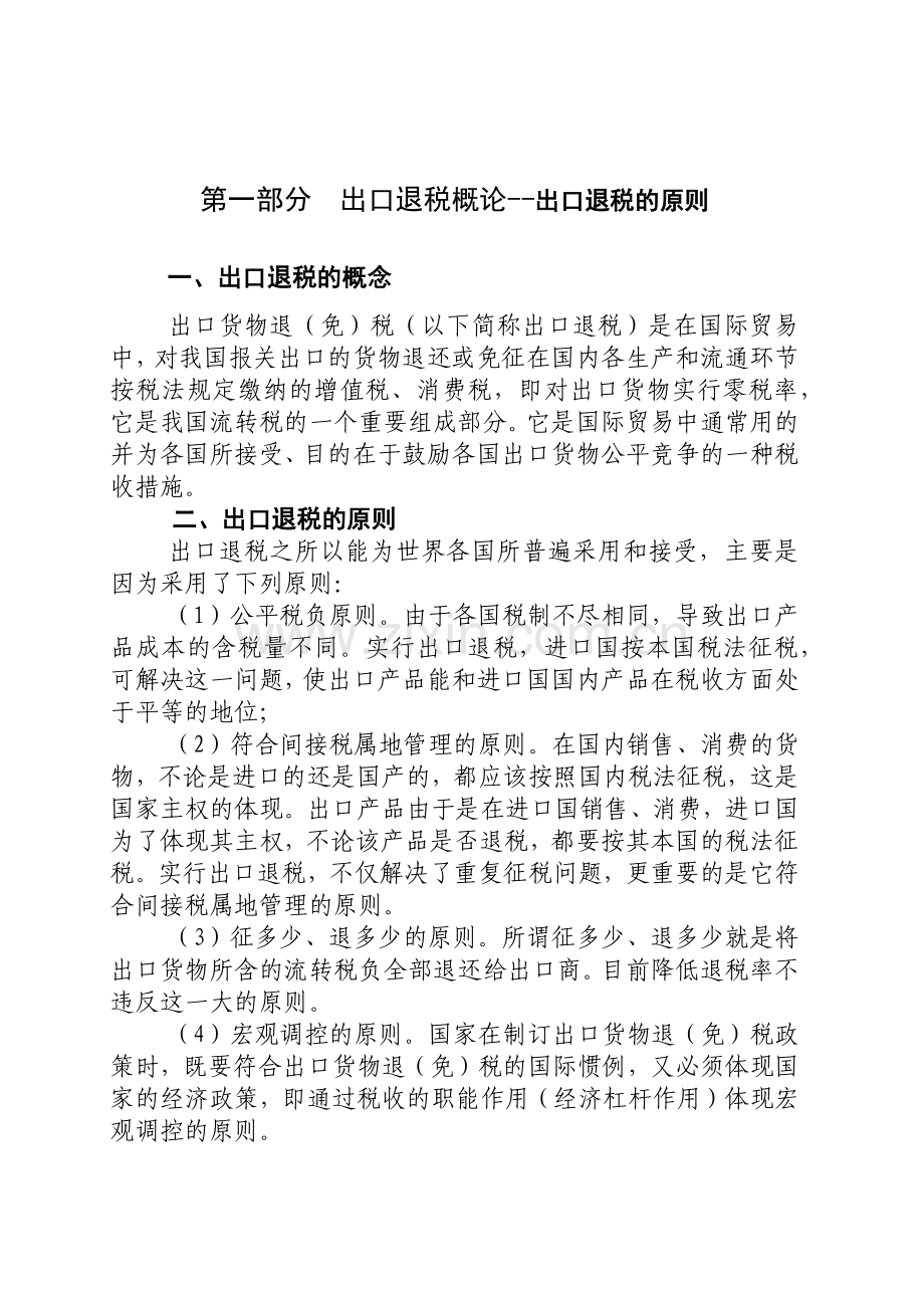 出口退税概论--出口退税的原则.docx_第1页
