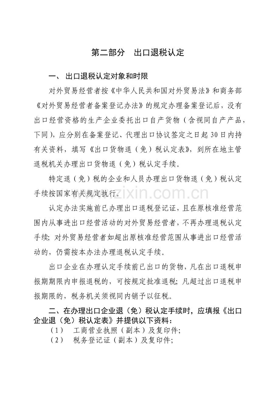 出口退税概论--出口退税的原则.docx_第2页