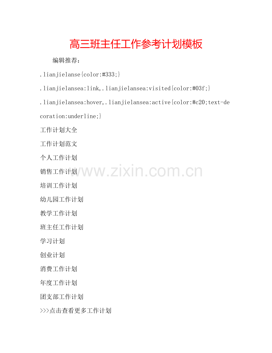 高三班主任工作参考计划模板.doc_第1页