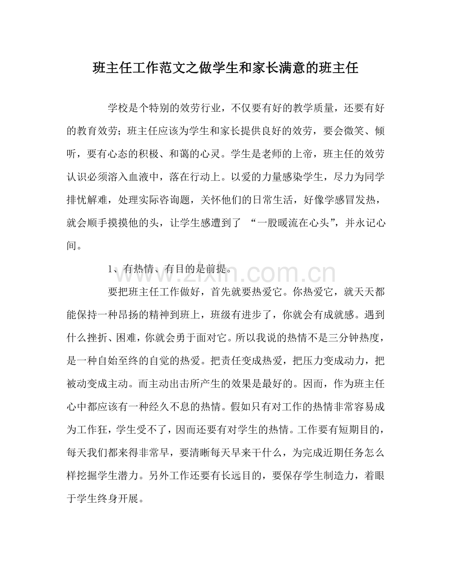 班主任工作范文做学生和家长满意的班主任.doc_第1页
