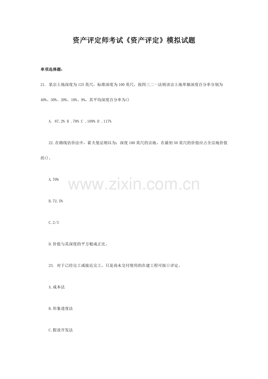 2024年资产评估师考试资产评估模拟试题.doc_第1页
