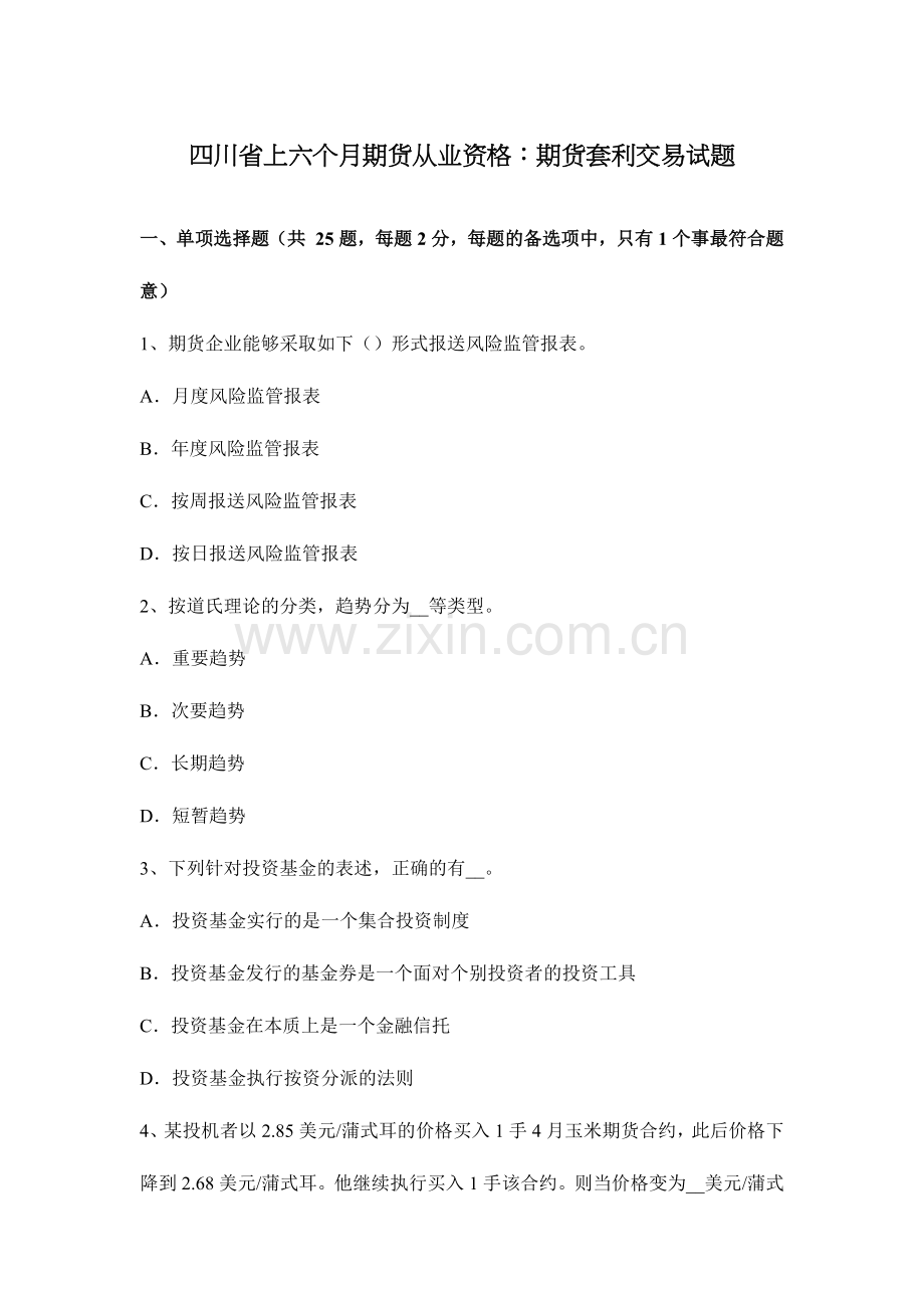 2024年四川省上半年期货从业资格期货套利交易试题.doc_第1页